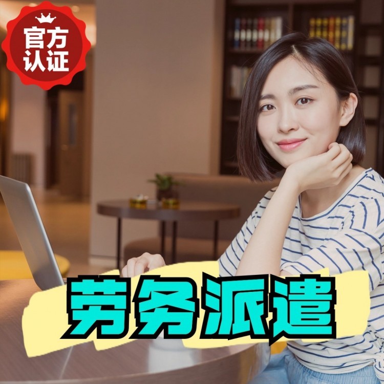 潮安桂城劳务派遣  桂城劳务派遣公司 桂城劳务外包